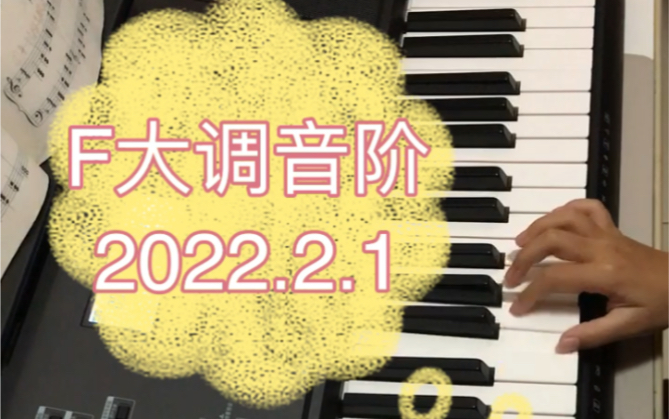 [图]F大调音阶,2022.2.1练习