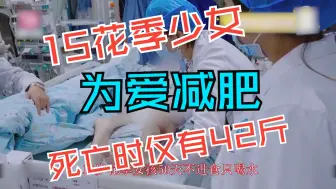 Download Video: 15岁女孩为爱减肥瘦成骷髅状，母亲忍痛含泪看着离世