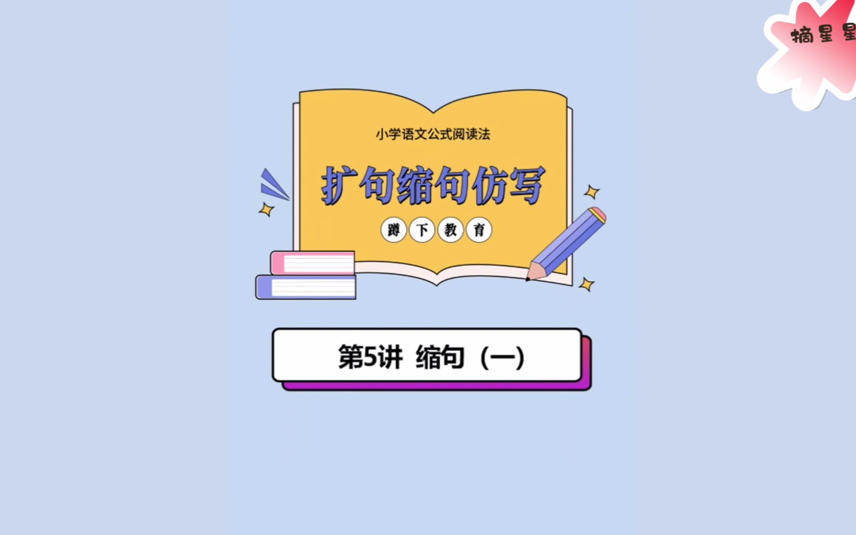 小学语文公式阅读法07扩句缩句仿写05缩句(一)哔哩哔哩bilibili