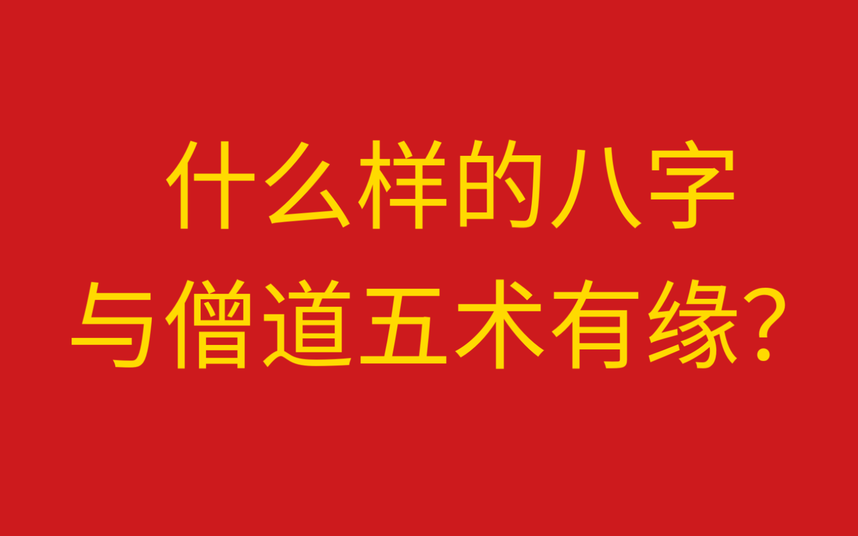 八字看仙缘:女大学生为何暑期去庙里做义工?哔哩哔哩bilibili