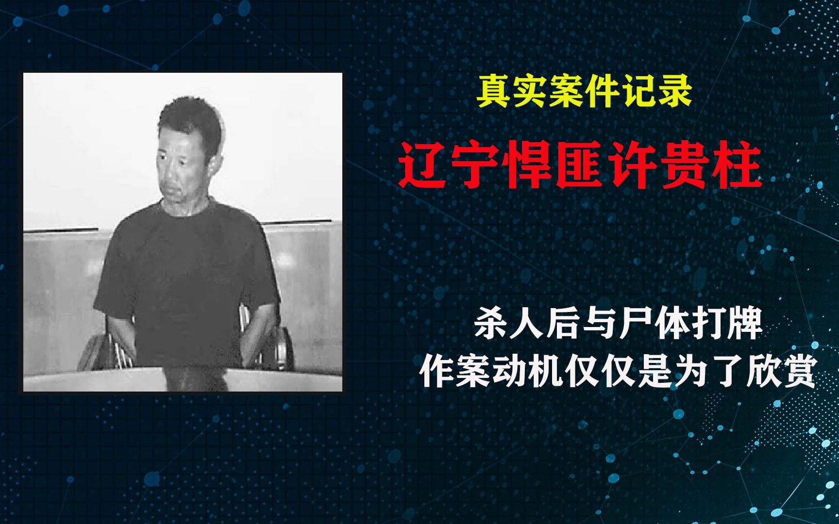 双面人有多可怕?辽宁悍匪许贵柱与尸体打牌,杀人只为了欣赏,在家却是不折不扣的好男人哔哩哔哩bilibili