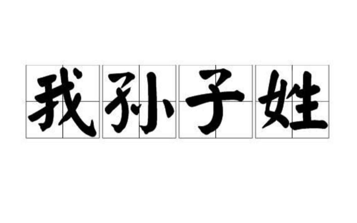 一个视频带你记住日本最热门姓氏哔哩哔哩bilibili