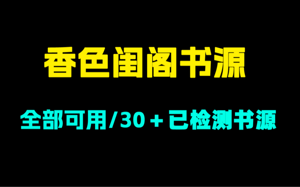 香色闺阁书源分享!全都可用!书源在精不在多哔哩哔哩bilibili