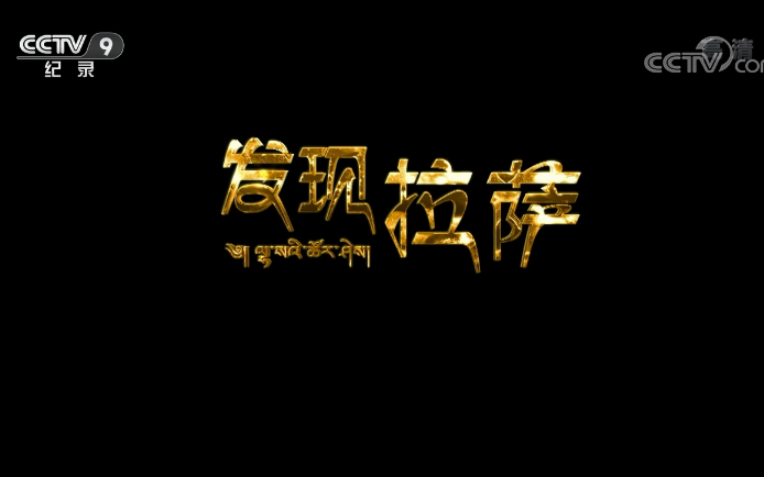 CCTV9 纪录片《发现拉萨》全三集 1080P超清哔哩哔哩bilibili