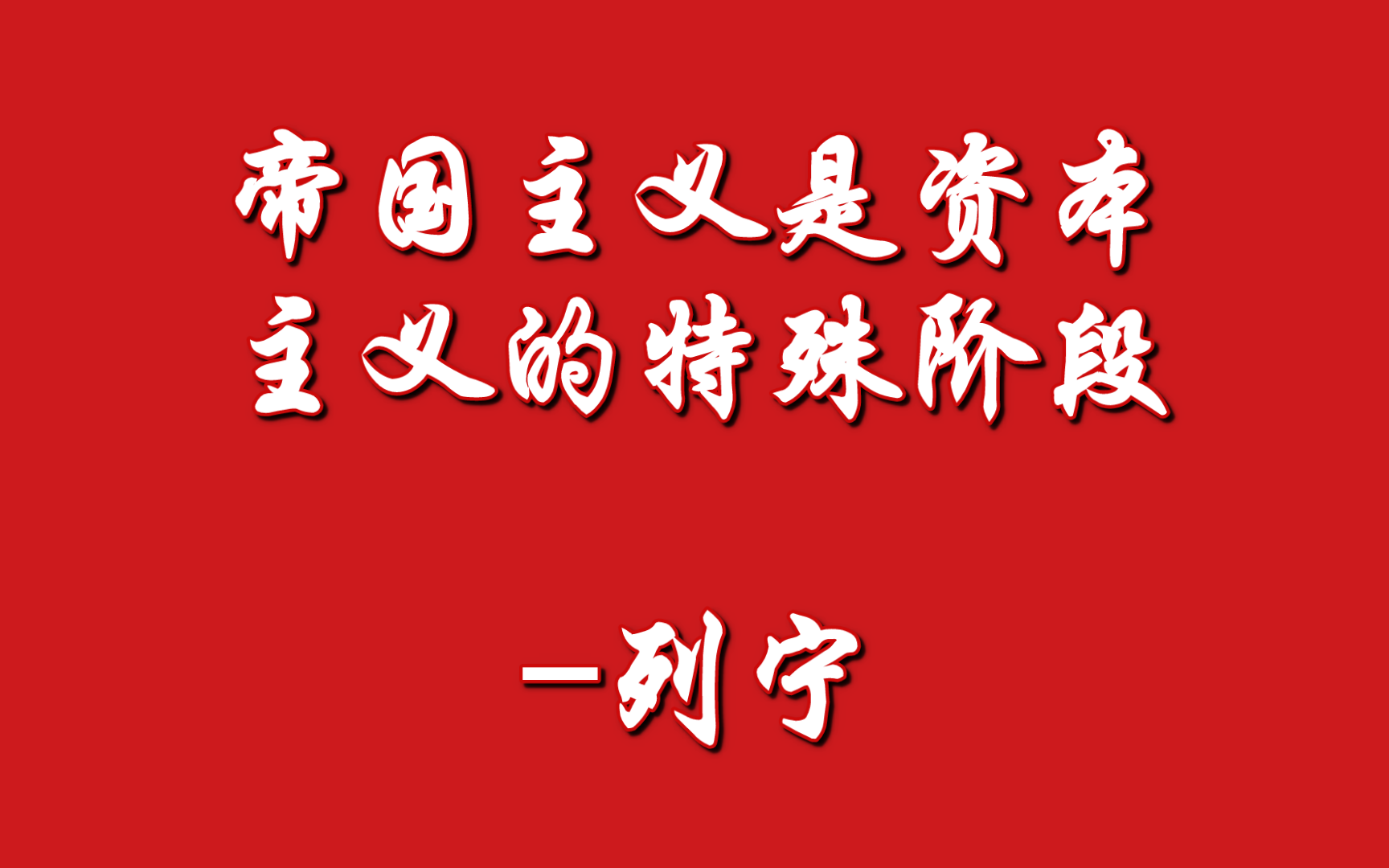 [图]帝国主义是资本主义的最高阶段  七、帝国主义是资本主义的特殊阶段-列宁（1916年1-6月）