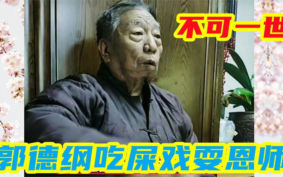 [图]马岐笑谈郭德纲人品：恶作剧戏耍恩师，郭德纲：我敢吃屎老师敢吗