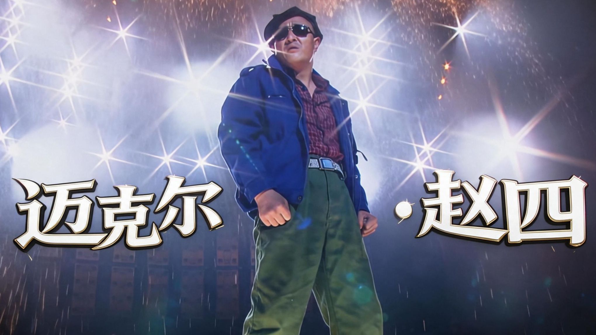 迈克尔·赵四 世界巡演【AI MV大赛】