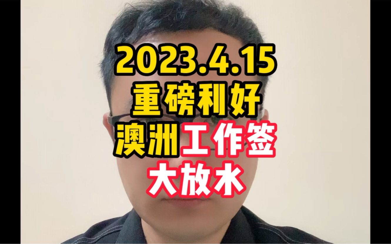 2023.4.15重磅利好!澳洲工作签大放水!哔哩哔哩bilibili