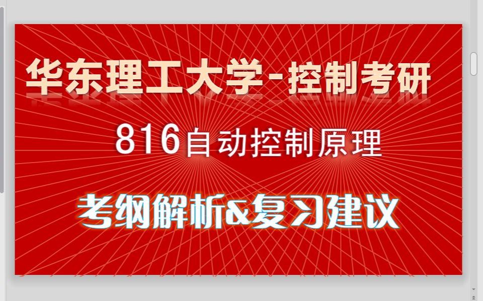 【难度分析篇】华东理工大学816考纲分析&复习建议||自动控制原理||自控现控||控制考研哔哩哔哩bilibili