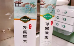 超有颜产品故事——修园固齿牙膏