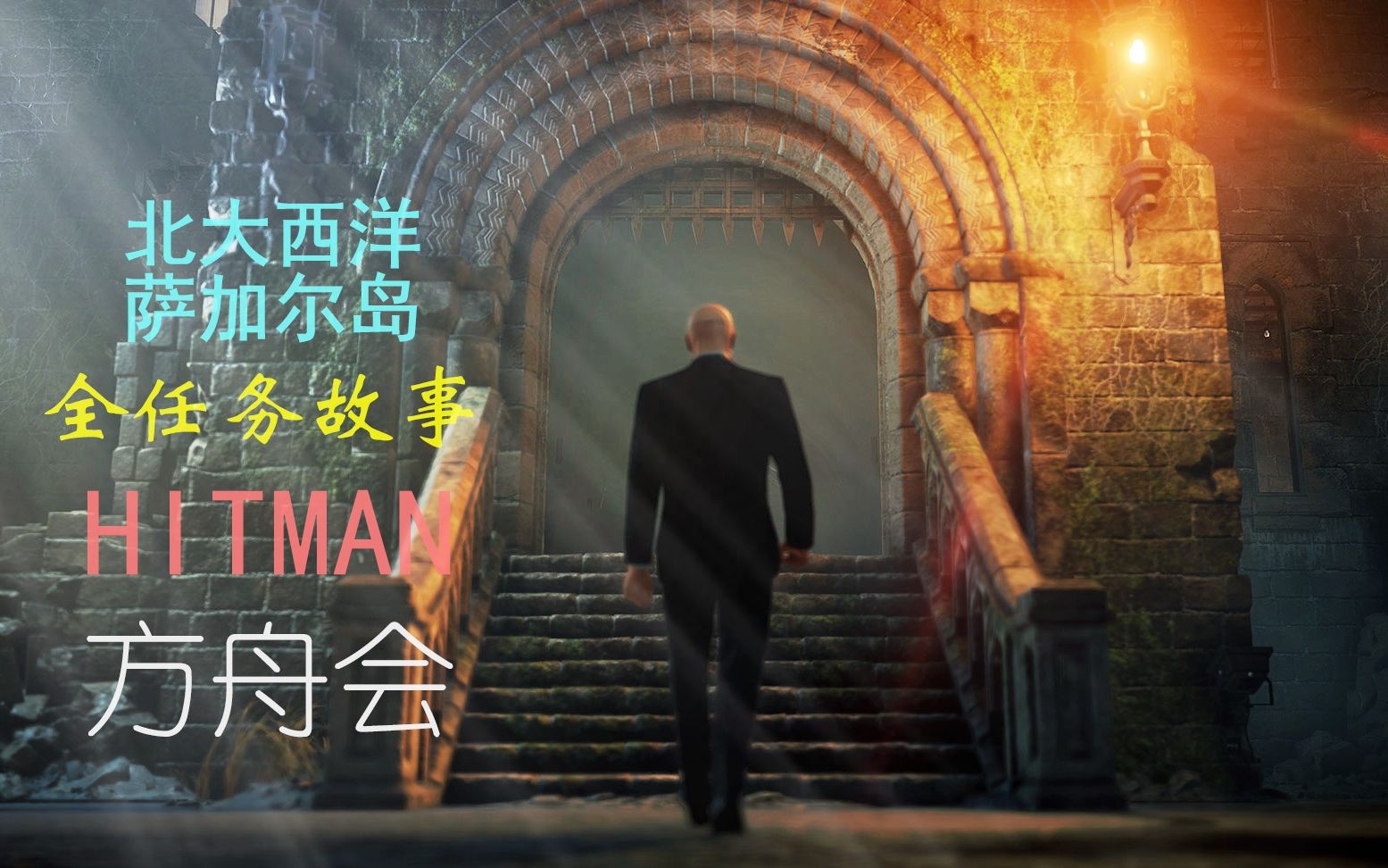 [图]方舟会【北大西洋】《HITMAN™2》全任务故事剧情通关流程