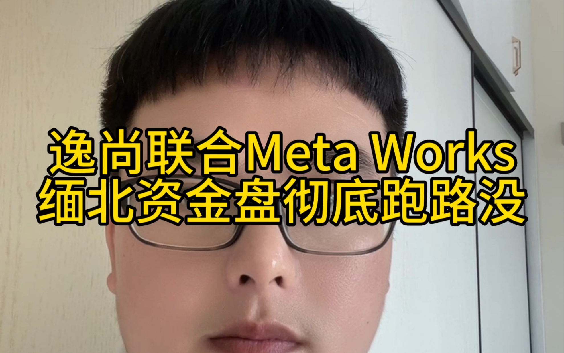 逸尚联合Meta Works缅北资金盘彻底跑路没?逸尚跑路后就是华英会,预估诈骗百亿资金哔哩哔哩bilibili