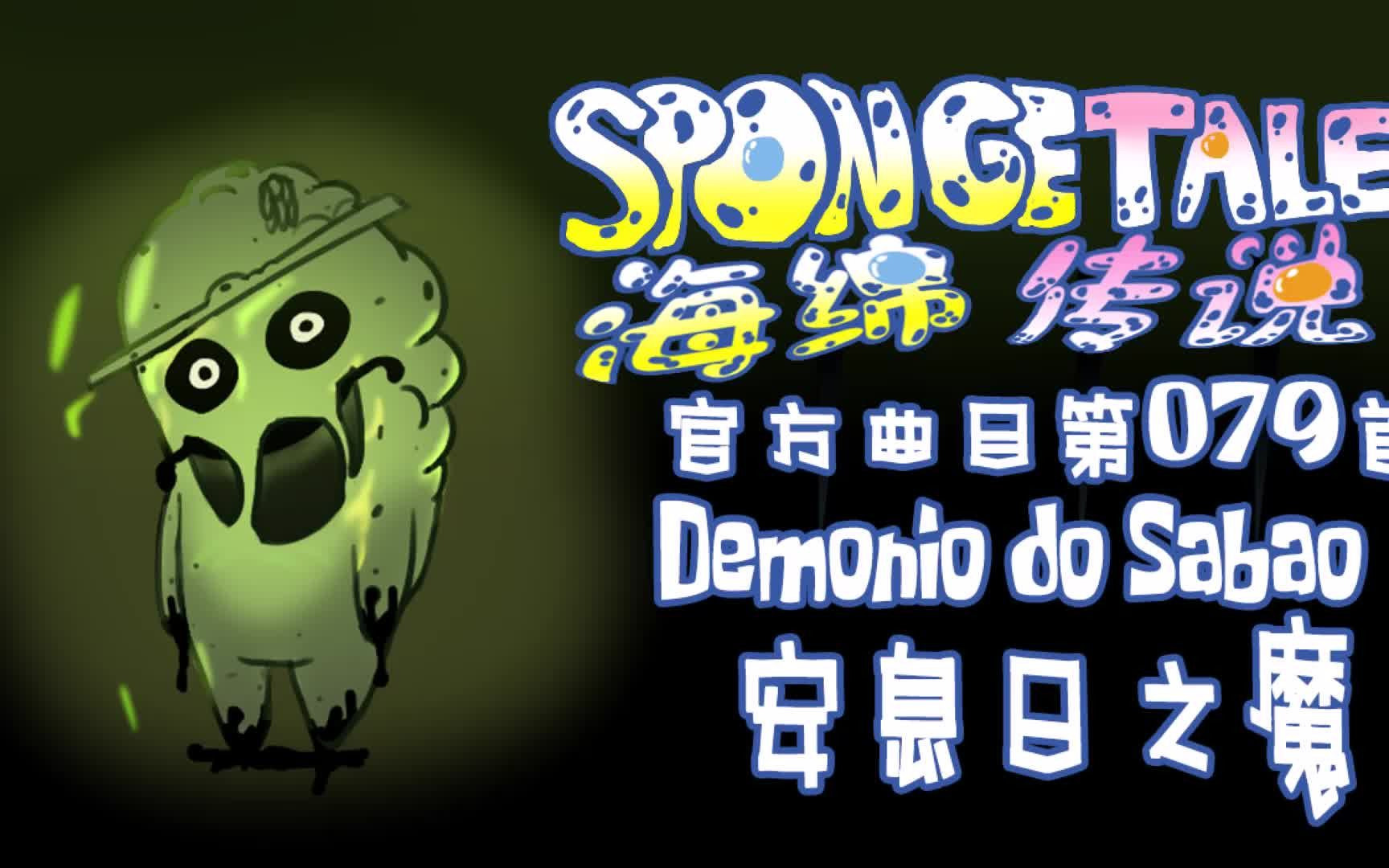 【授权转载】[spongetale/海绵传说] - dem00nio do sab00o/安息