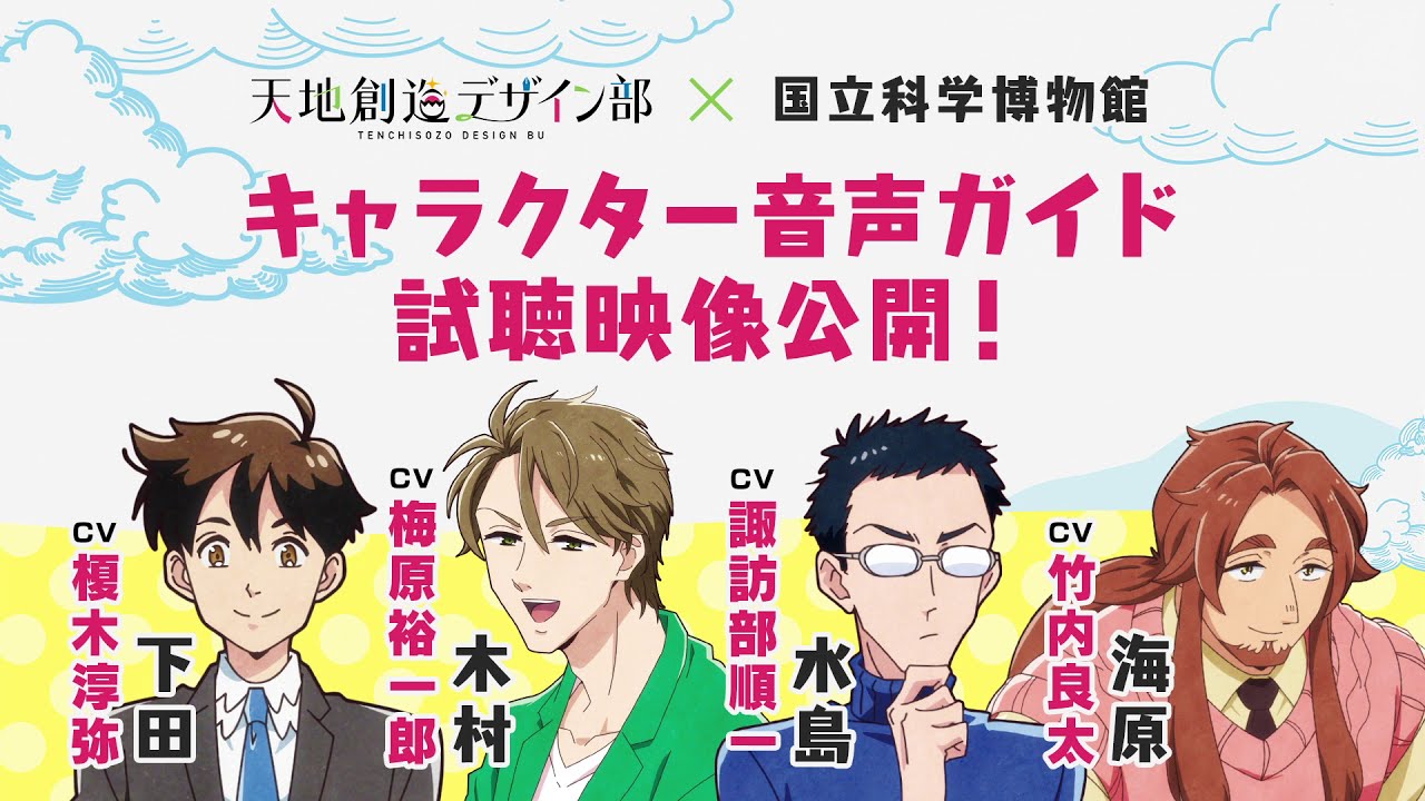 tv动画天地创造设计部国立科学博物馆联动企划语音指南试听动画