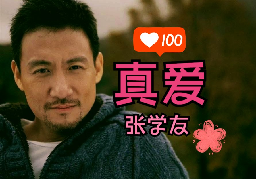 【hi-res无损音质】张学友-《真爱》原版伴奏