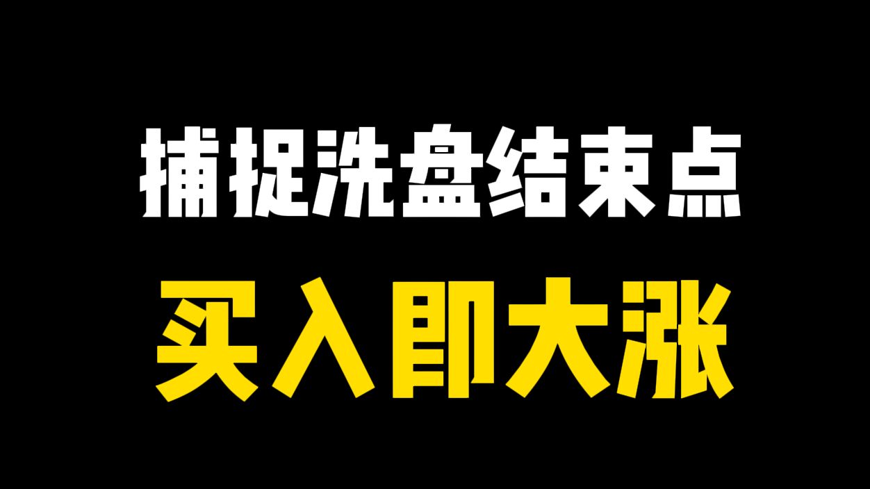 股市中100%获利方法,买在洗盘结束点,一旦出现此信号,满仓介入,坐等主升浪!哔哩哔哩bilibili