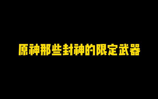 /# 六入尽明诸相皆无 # 原神攻略 # 原神 那些封神的限定武器哔哩哔哩bilibili