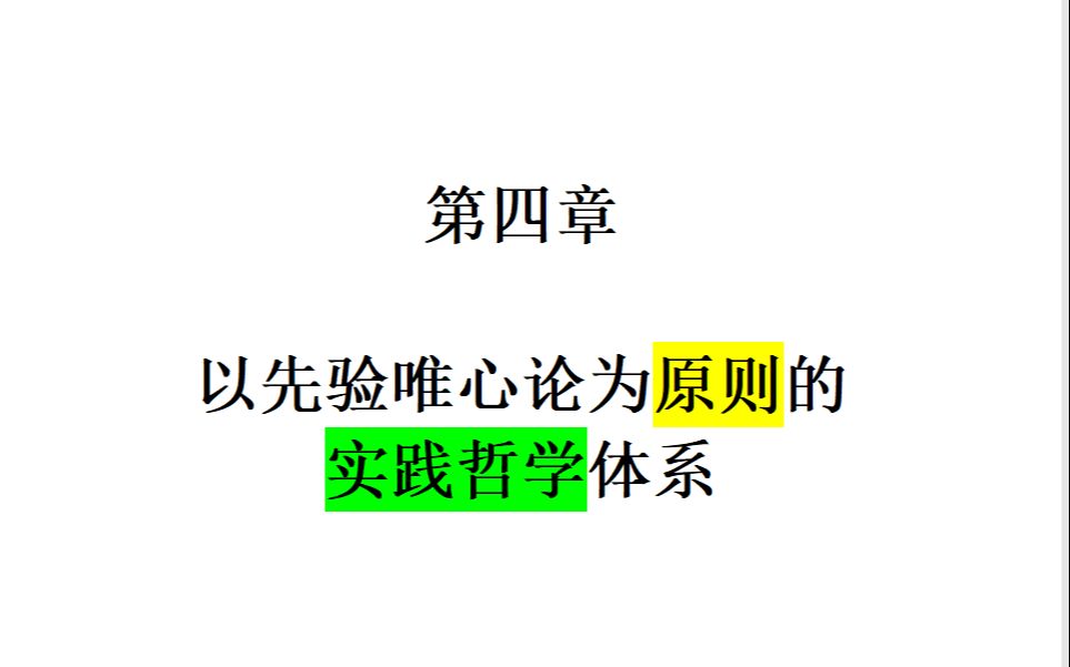 第四章以先验唯心论为原则的实践哲学体系222页哔哩哔哩bilibili