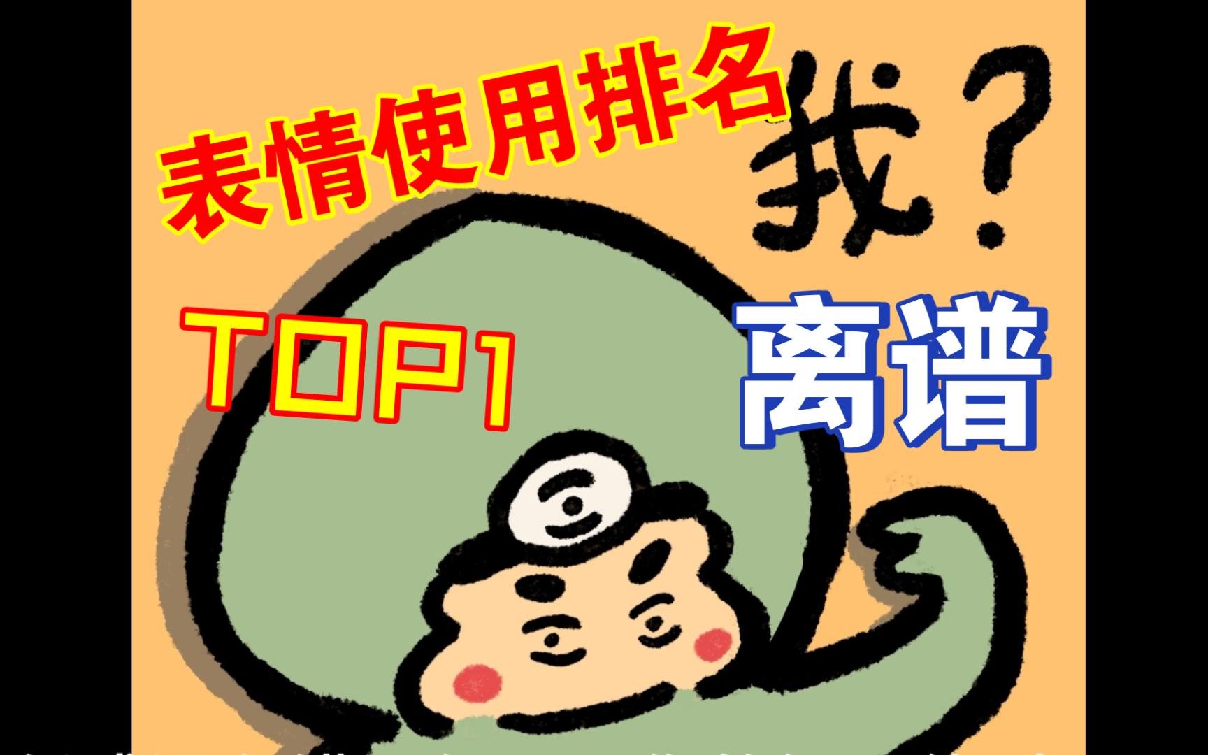 虚弱的破防了,表情使用排名出炉