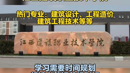 江西建设职业技术学院是一所经江西省人民政府批准、国家教育部备案的公办全日制普通高等职业院校,也是江西省示范性高职院校.#江西单招#江西建设职...