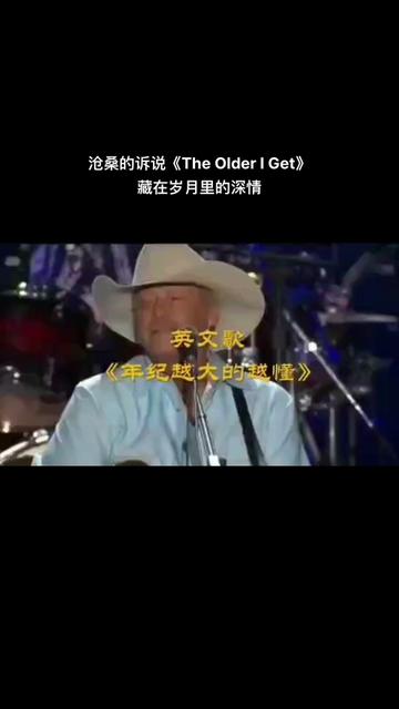 《The Older I Get》翻译成中文,就是《年纪越大》.一首好听的欧美乡村歌曲,被人们称道为“藏在岁月里的深情”. 这首乡村治愈歌曲,由老帅哥Alan...