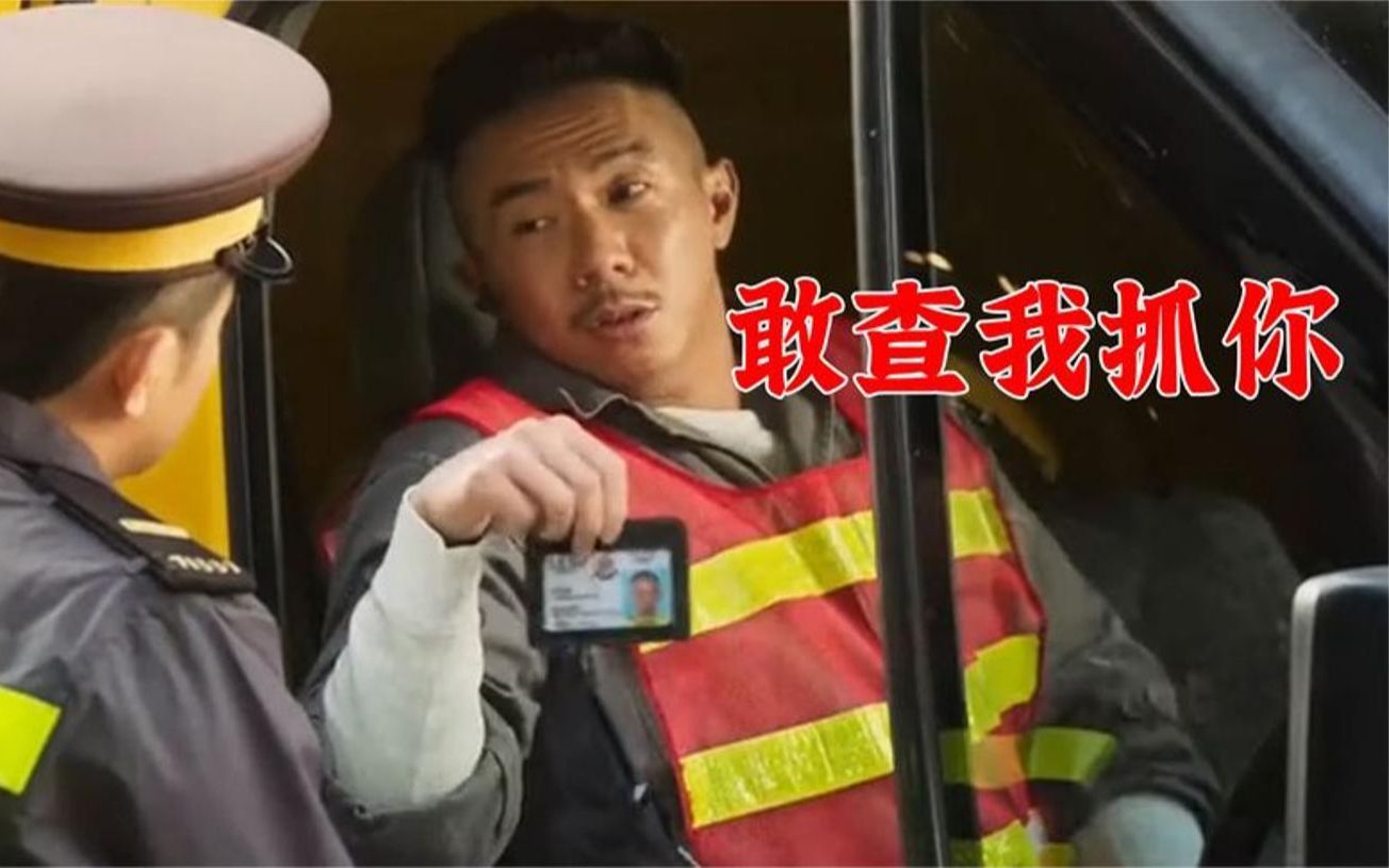 爆笑查车系列:交警查了特警,特警:你开我罚单!我告你妨碍公务