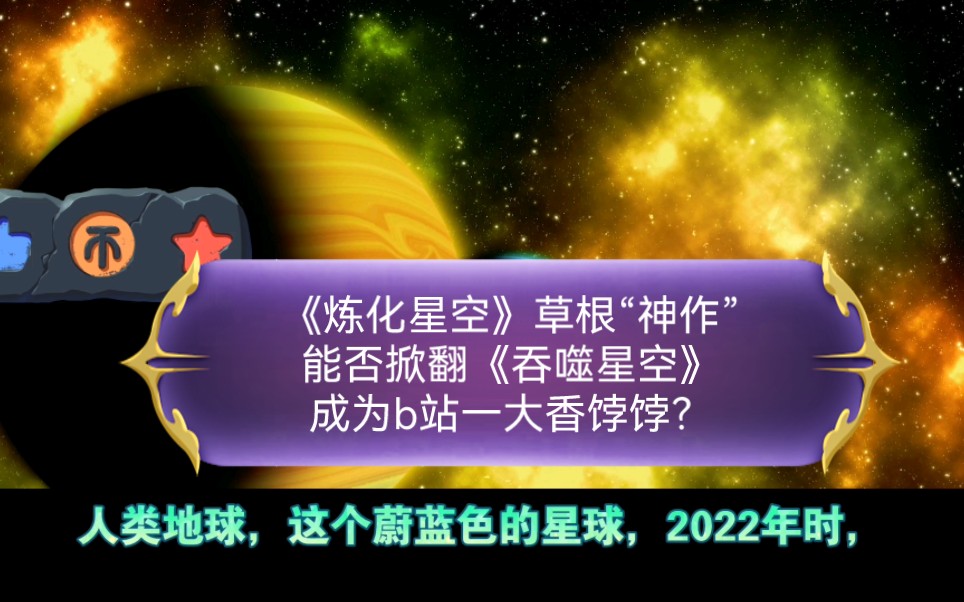 《炼化星空》草根“神作”,能否掀翻《吞噬星空》,成为b站一大香饽饽?哔哩哔哩bilibili