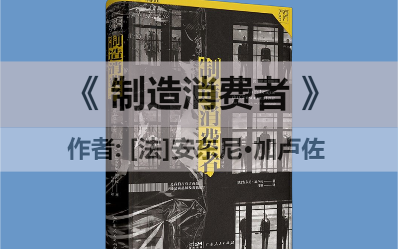 荐书《制造消费者》本书中,法国学者安东尼ⷥŠ 卢佐用简洁有力而又清晰易懂的方式为我们梳理回顾了200年来消费社会演进与变革的历史.哔哩哔哩...