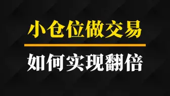 用小仓位做交易，真的能实现资金翻倍吗？