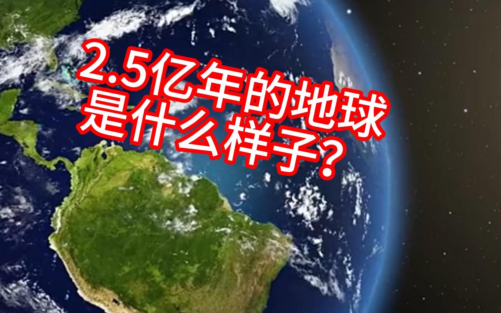 2.5亿年后,超级盘古大陆重新出现,地球会发生什么变化?