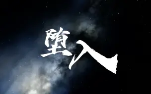 Download Video: 【原创曲】堕入｜我堕入了猩红月下彼此相拥，血红的眼泪此刻流的却好生动