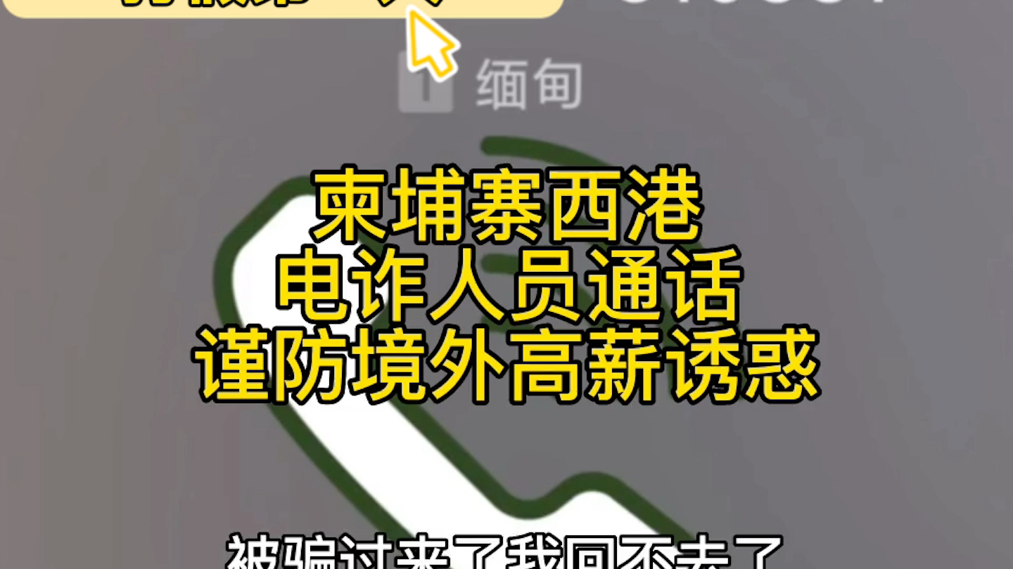 [图]柬埔寨西港电诈人员真实通话记录，谨防境外高薪诈骗诱惑。