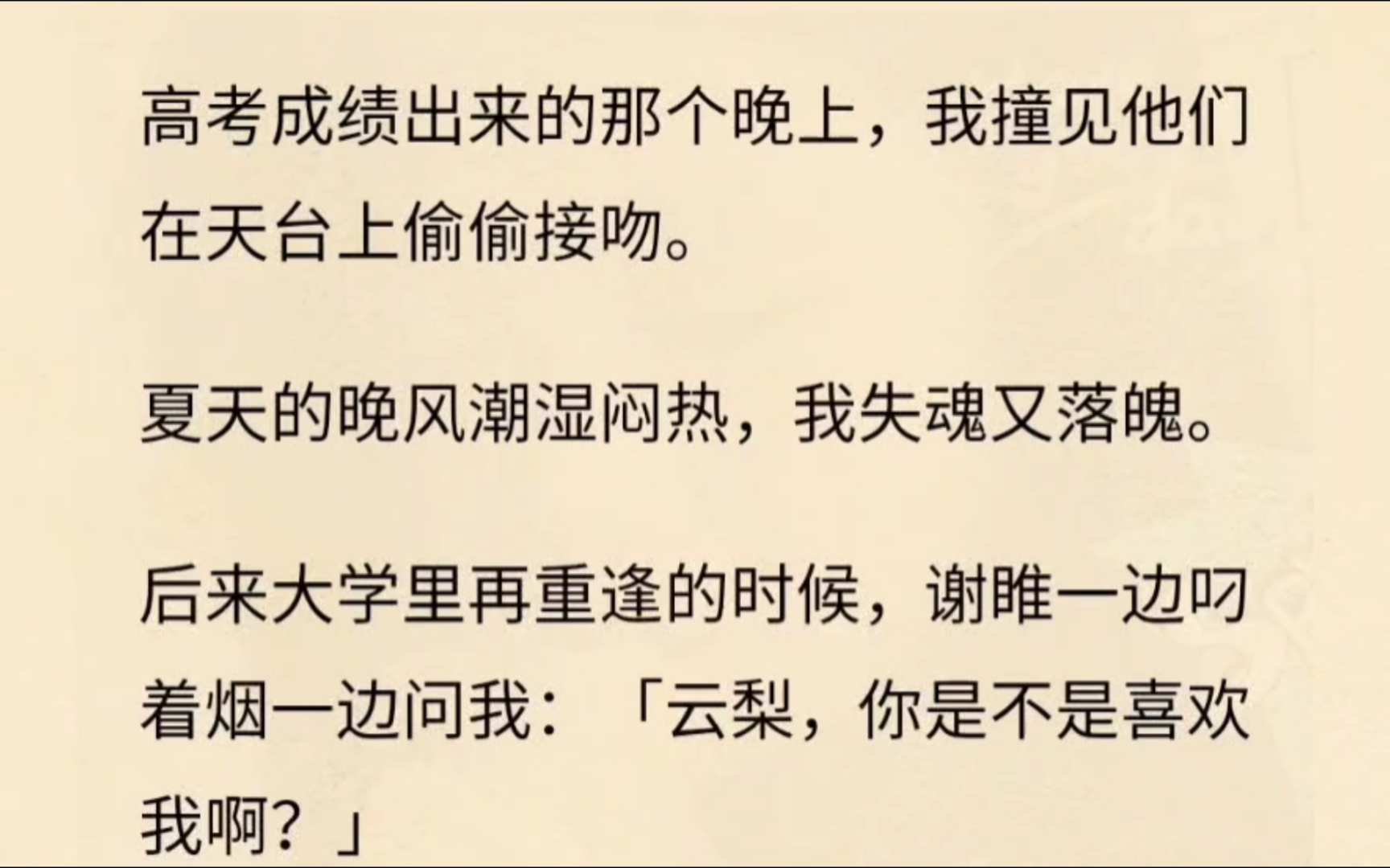 我暗恋邻居家的哥哥很多年,但他和我的姐姐两情相悦.高考成绩出来的那个晚上,我撞见他们在天台上偷偷接吻.夏天的晚风潮湿闷热,我失魂又落魄....