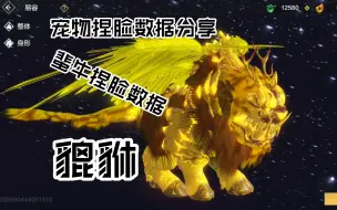 Download Video: 让宠物吞噬进化好像才是这个游戏的核心吧，妄想山海宠物捏脸，蜚牛捏脸数据-貔貅！！！