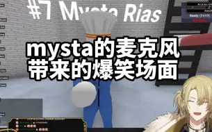 Download Video: 【熟】Luca：“你的麦声音太小了” Mysta：“真的吗”