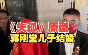 Descargar video: 《失孤》原型郭刚堂儿子结婚 全国网友送祝福阳台上都站满了人