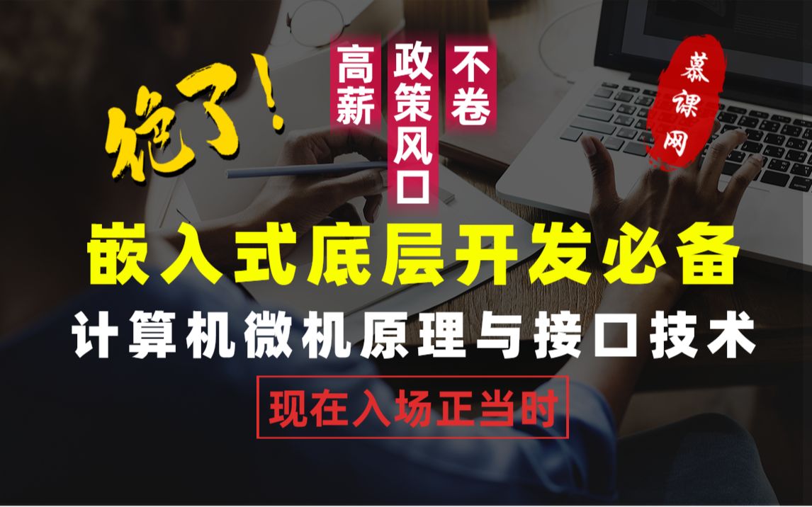 [图]嵌入式底层开发必备-计算机微机原理与接口技术，现在入场时机正好！