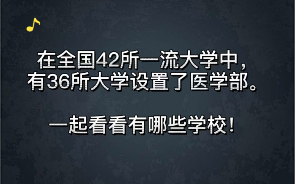 全国一共有42所一流大学,其中有36所设置了医学部,来看看这些顶尖学府吧哔哩哔哩bilibili