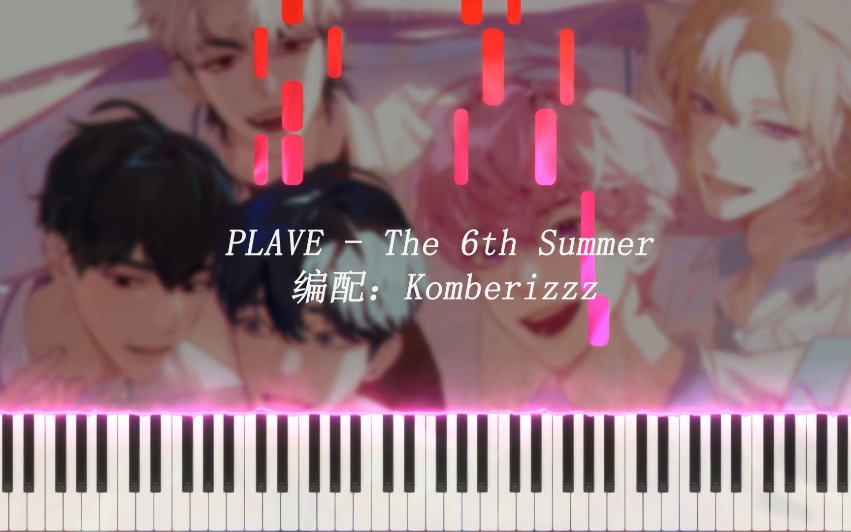 [图][PLAVE]钢琴-第六个夏天The 6th Summer重制版