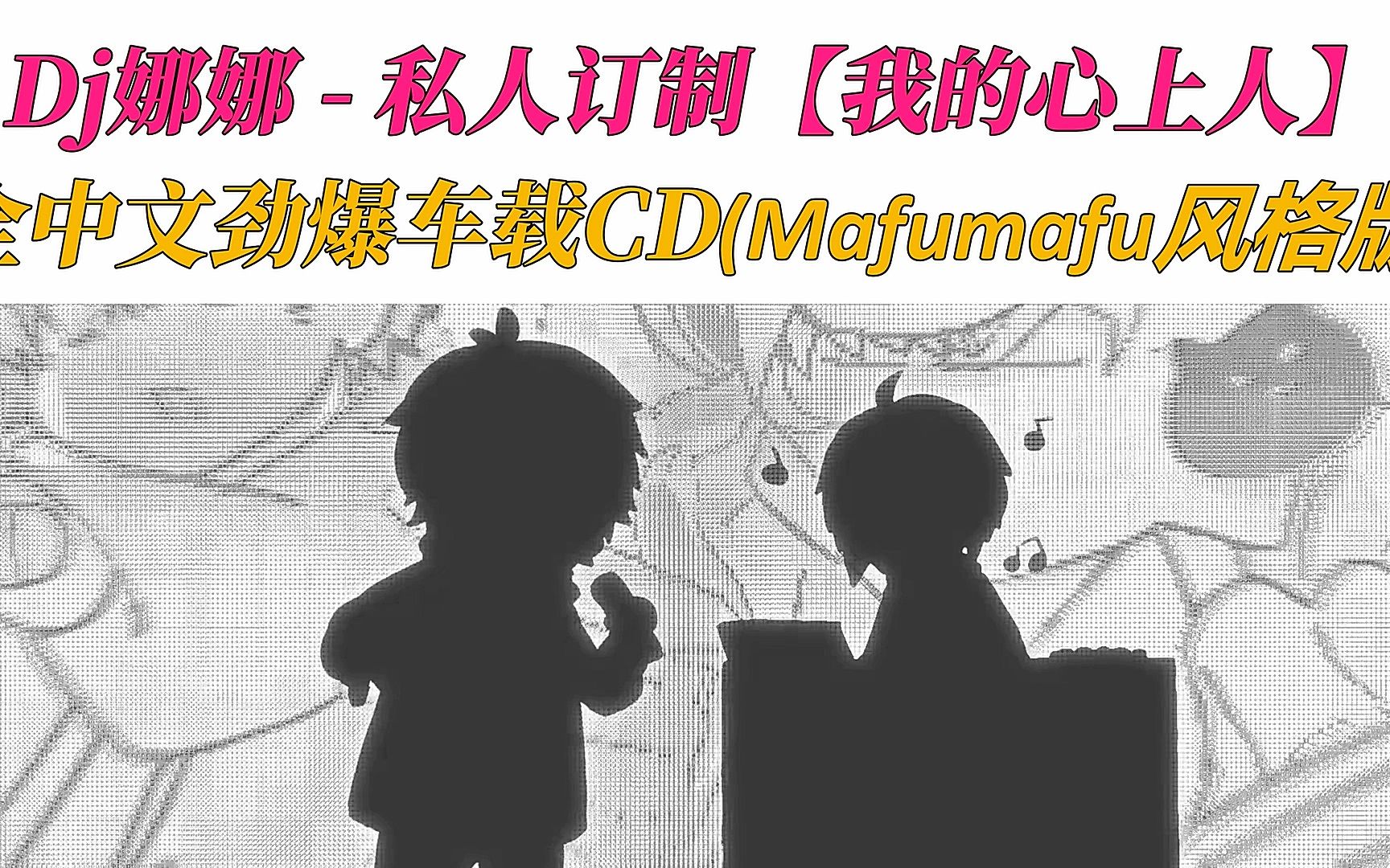 [图]【Mafumafu风格版本】Dj娜娜 - 私人订制【我的心上人】全中文劲爆车载CD