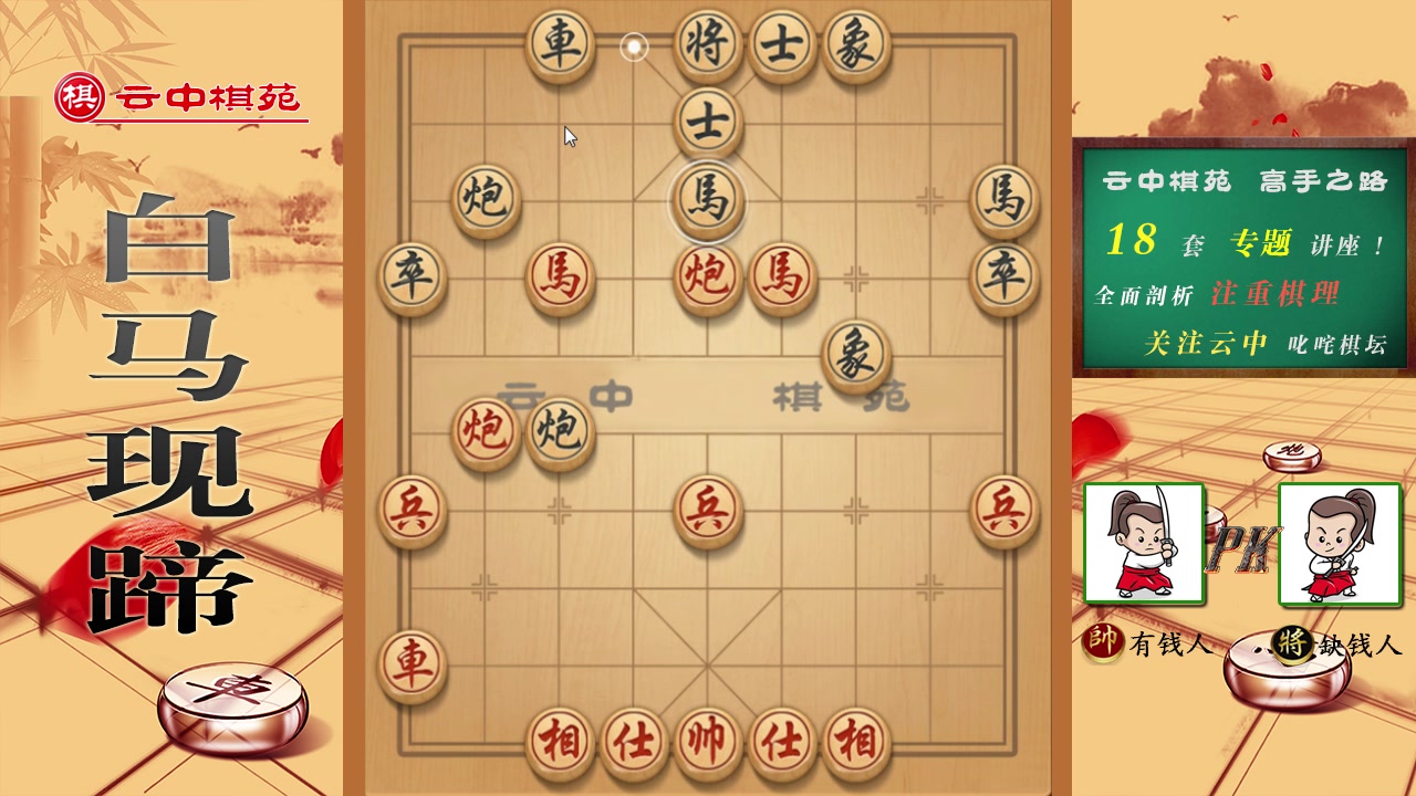 "双炮过河"重要次序了解吗?一招白马现蹄精彩绝杀,堪比古谱!