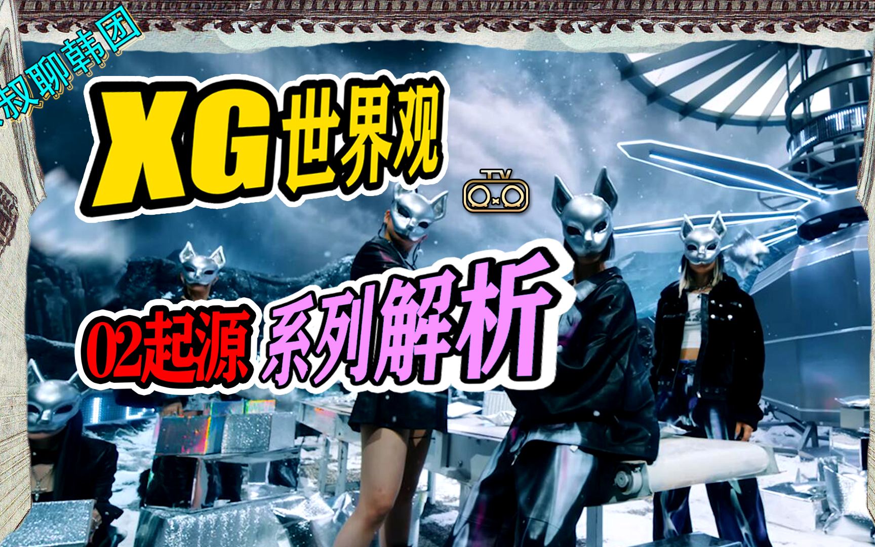 [图]N.649  XG世界观系列解析02起源Tippy Toes和MASCARA详解【京叔聊韩团】