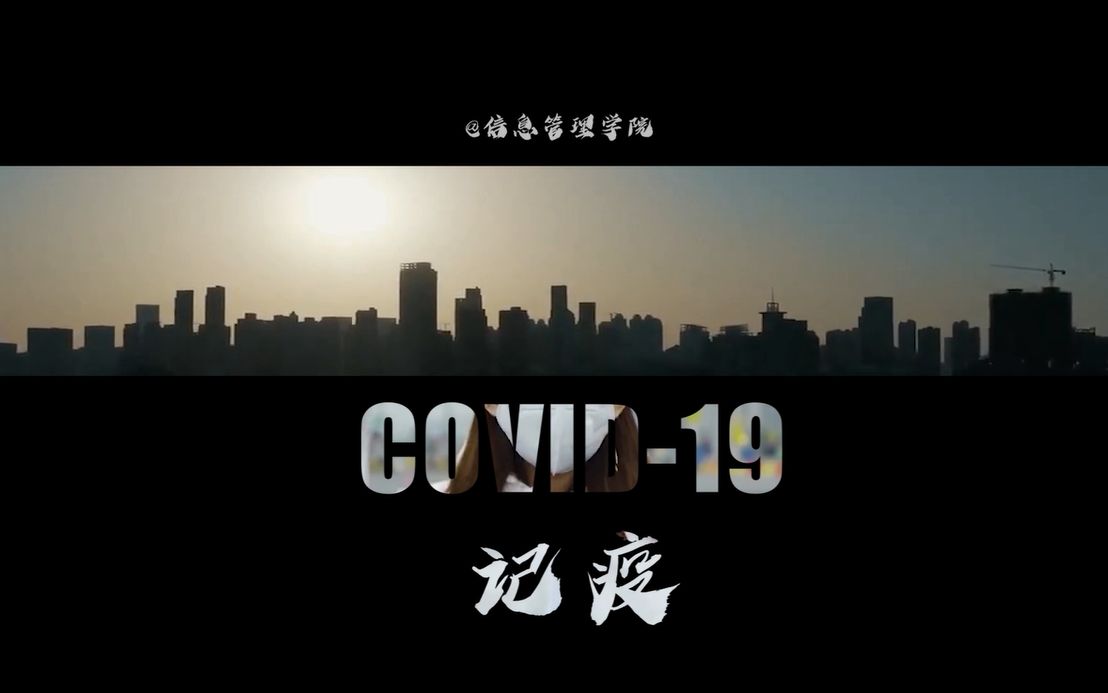 [图]COVID-19 记疫