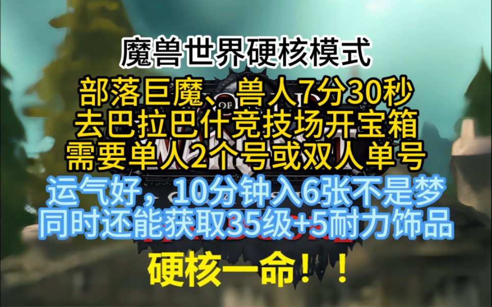 第4期:魔兽世界硬核模式部落巨魔、兽人7分30秒去巴拉巴什竞技场开宝箱,需要单人2个号或双人单号,运气好,10分钟入6张不是梦,同时还能获取35级+...