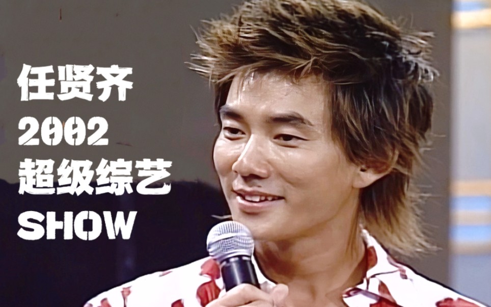 任贤齐 2002超级综艺show