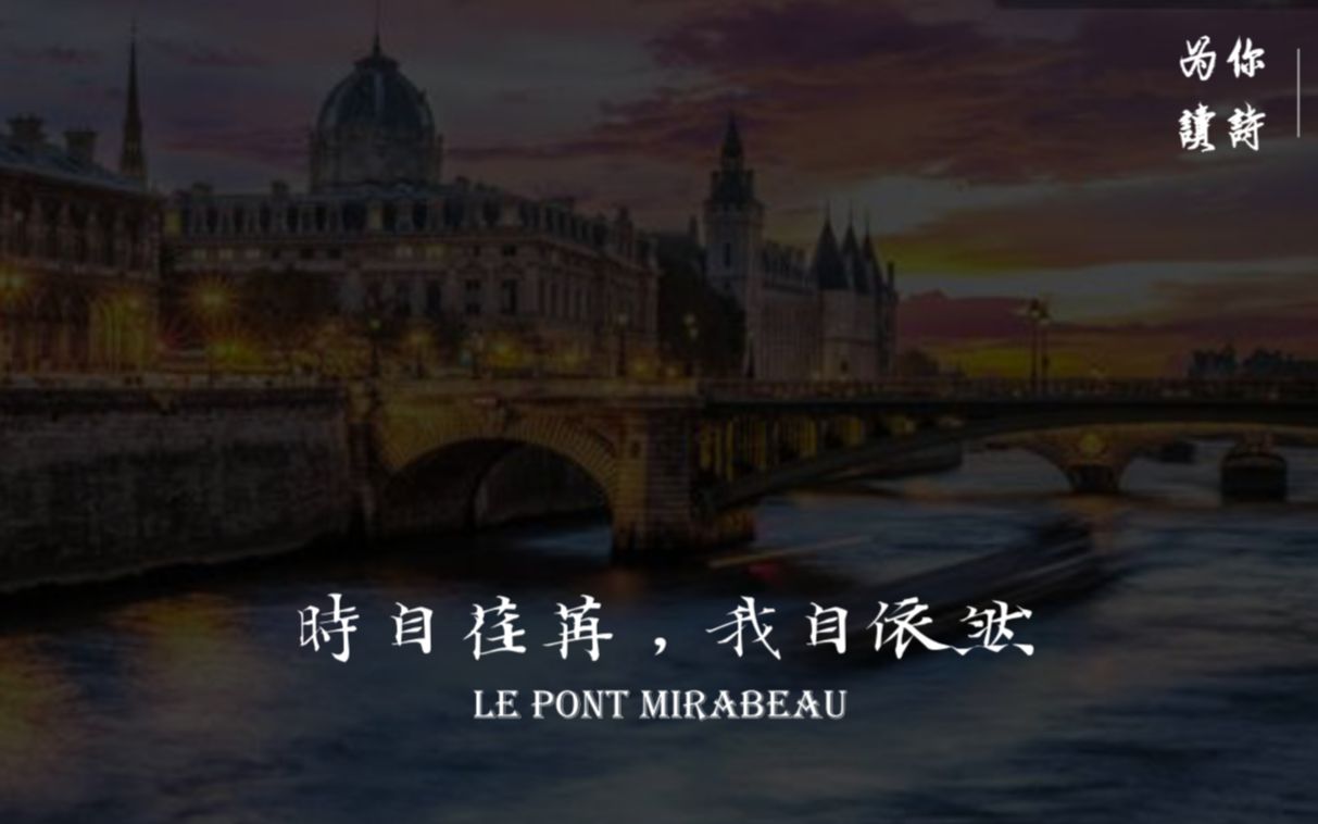 [图]为你读诗 | Le Pont Mirabeau 米拉波桥（附诗句解析）