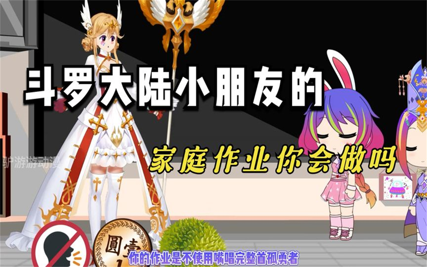 斗罗大陆小朋友的家庭作业你会做吗?哔哩哔哩bilibili