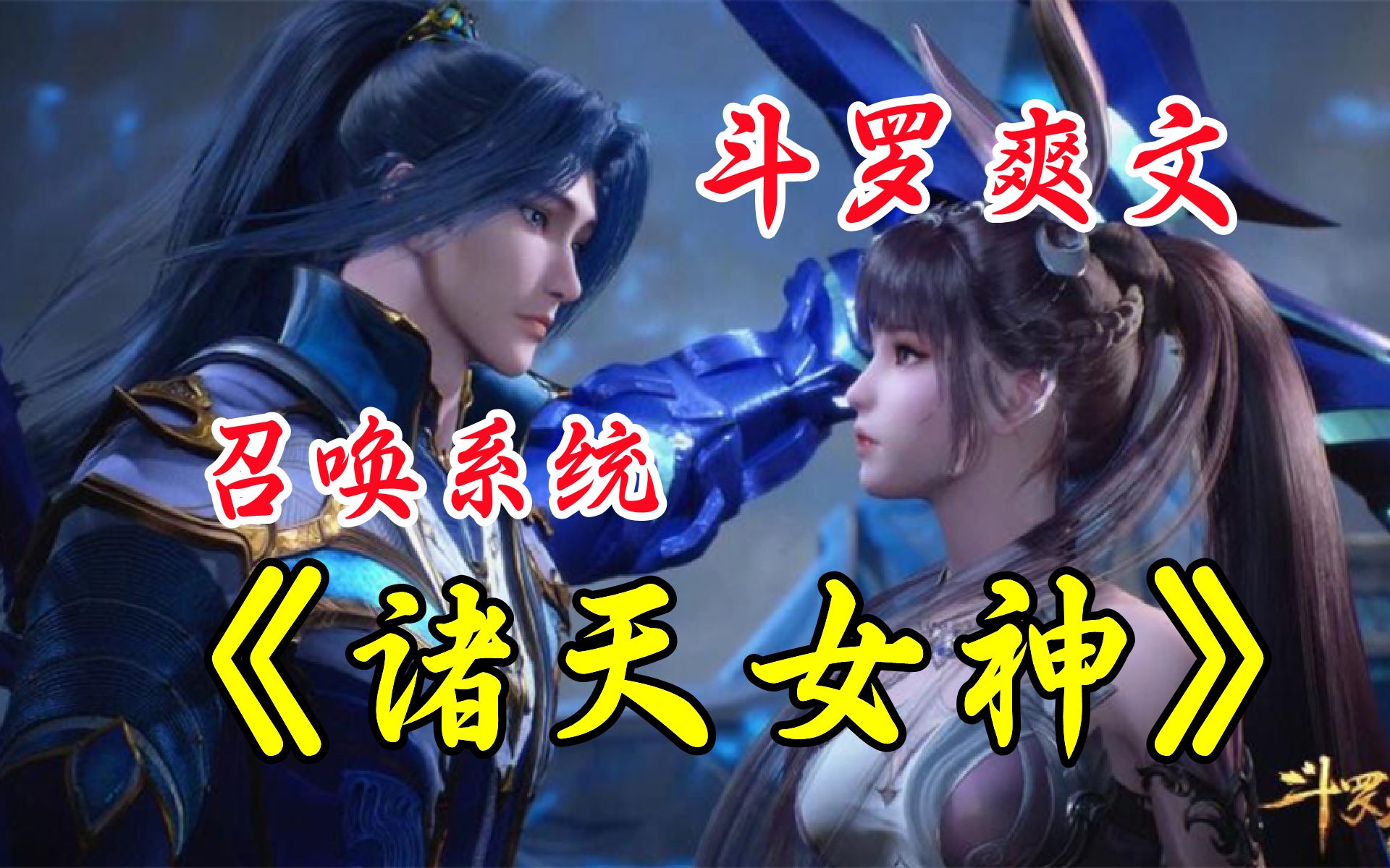 斗罗爽文《斗罗:诸天女神》姚轩觉醒穿越斗罗大陆,造化青莲武魂,激活诸天女神召唤系统哔哩哔哩bilibili