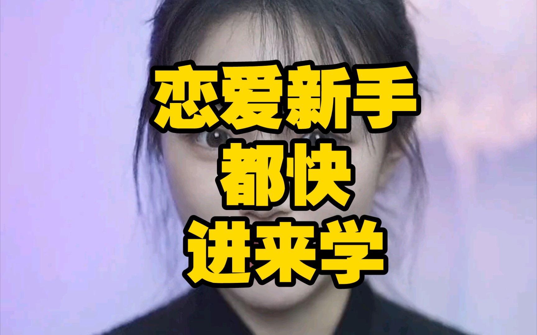 恋爱新手快进来学哔哩哔哩bilibili