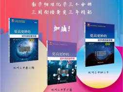 《更高更妙的初升高衔接手册》 数学、物理、化学三个分册，三周衔接奠定三年精彩